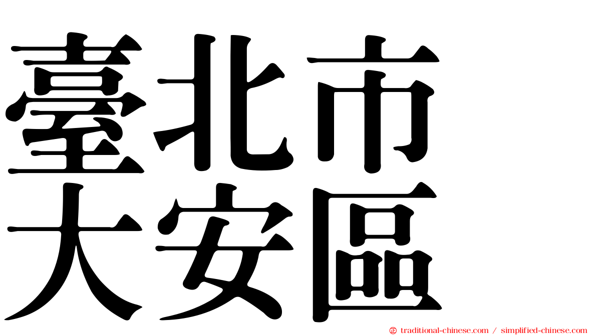 臺北市　大安區